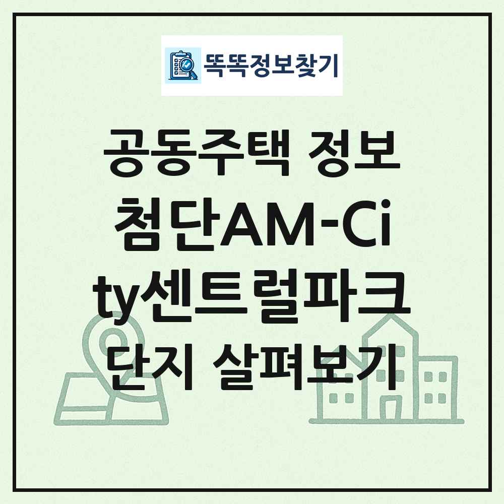 첨단AM-City센트럴파크 최신 공동주택 정보
