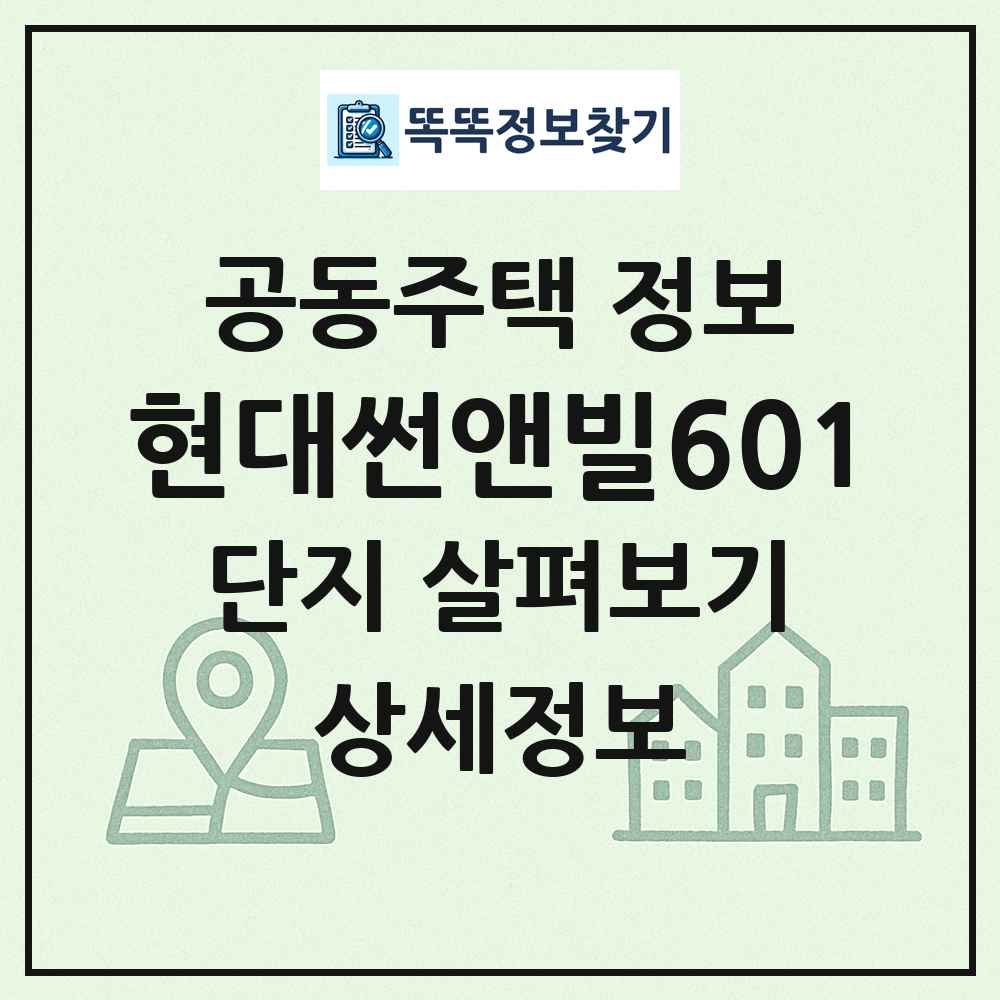 현대썬앤빌601 최신 공동주택 정보
