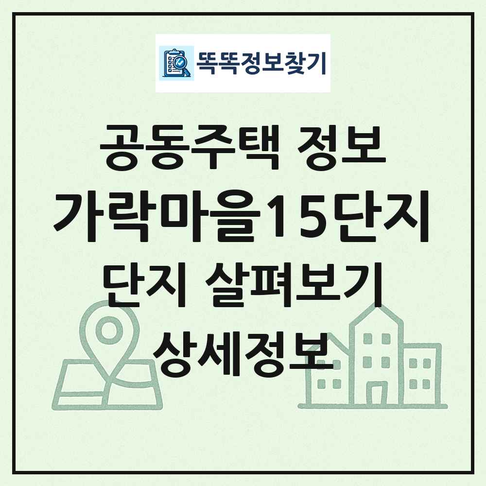 가락마을15단지 최신 공동주택 정보