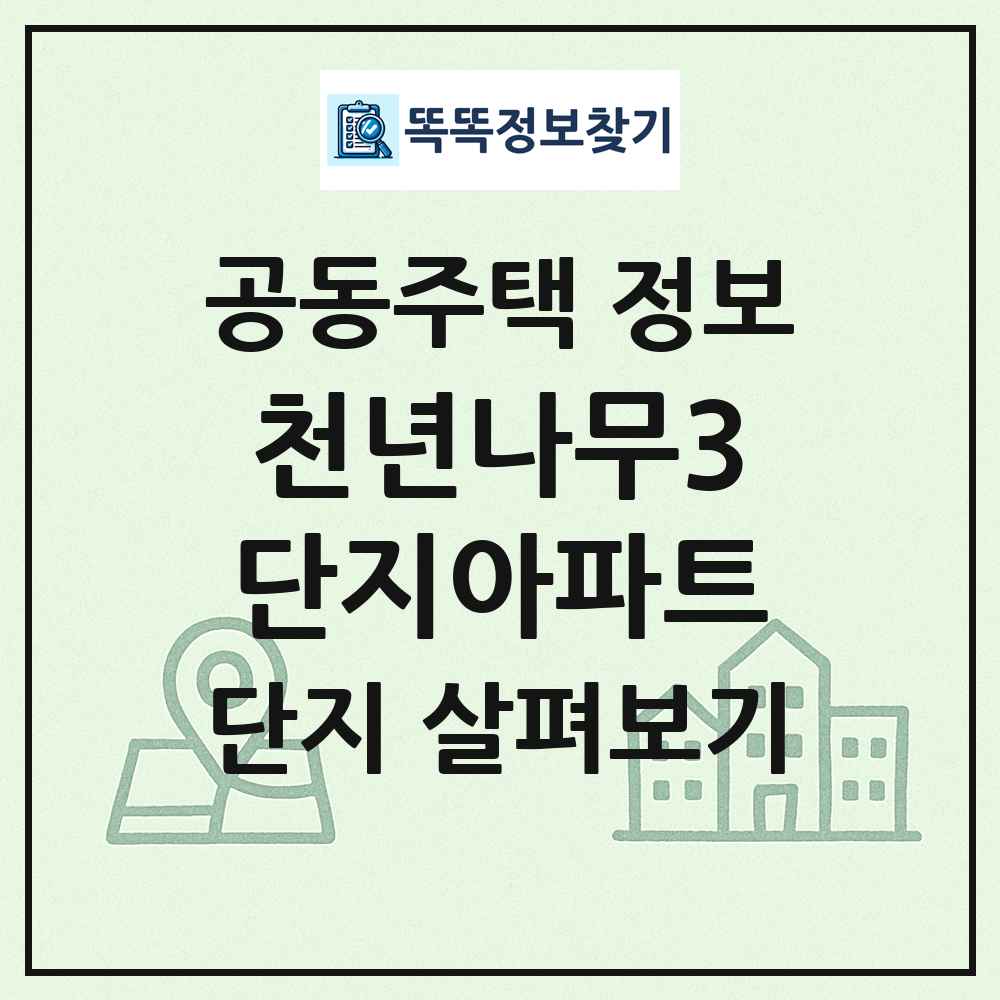 천년나무3단지아파트 최신 공동주택 정보