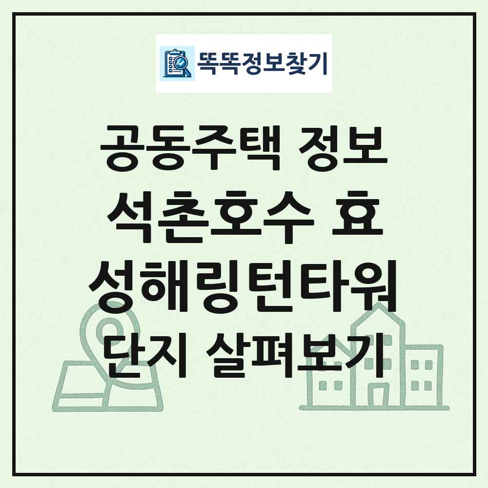 석촌호수 효성해링턴타워 최신 공동주택 정보