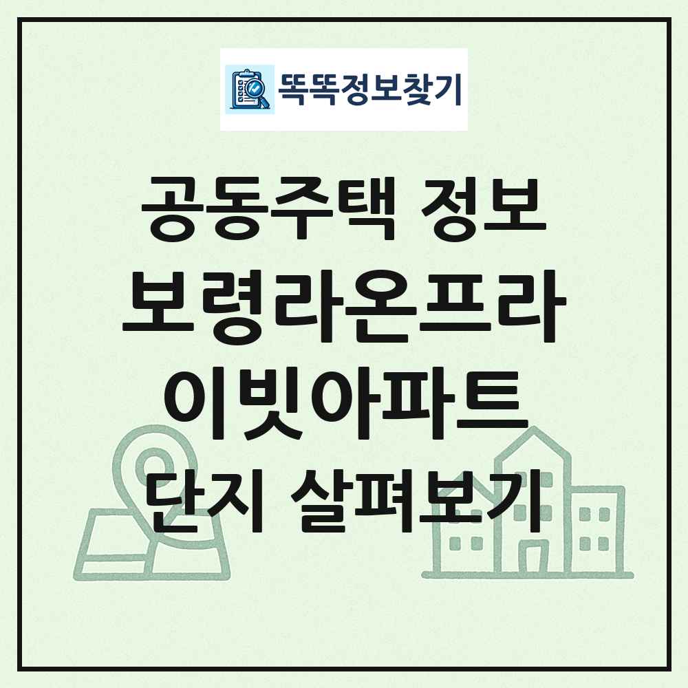 보령라온프라이빗아파트 최신 공동주택 정보