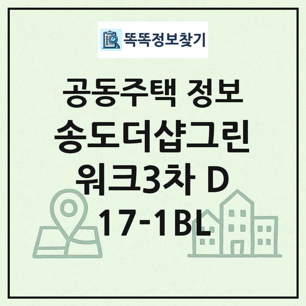 송도더샵그린워크3차 D17-1BL 최신 공동주택 정보