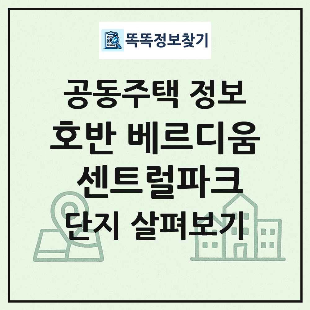 호반 베르디움 센트럴파크 최신 공동주택 정보