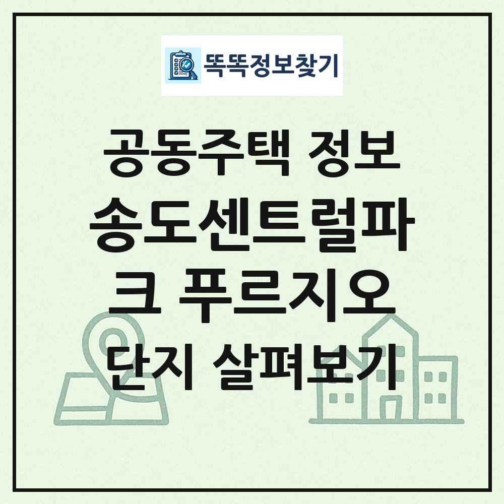 송도센트럴파크 푸르지오 최신 공동주택 정보