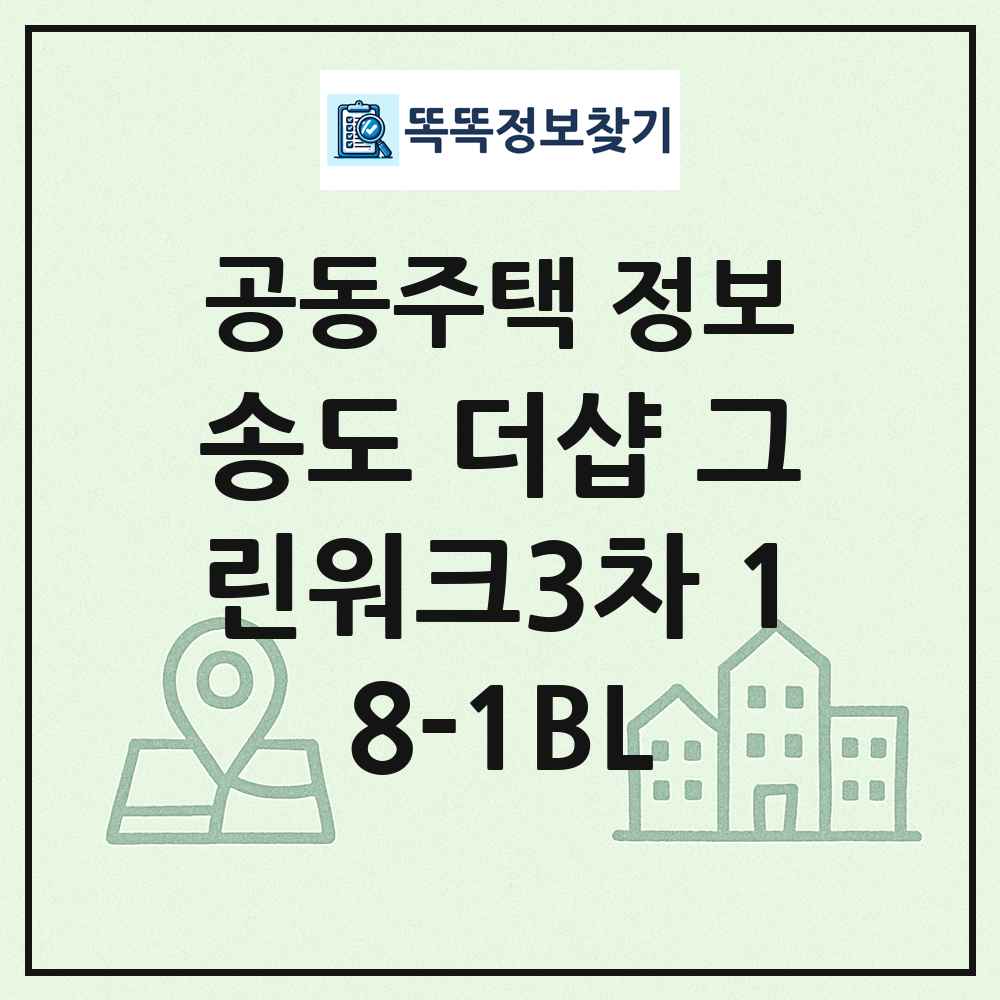 송도 더샵 그린워크3차 18-1BL 최신 공동주택 정보
