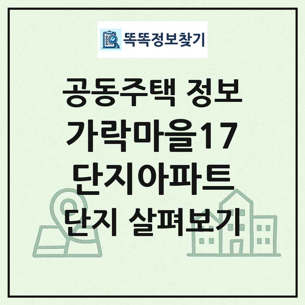 가락마을17단지아파트 최신 공동주택 정보
