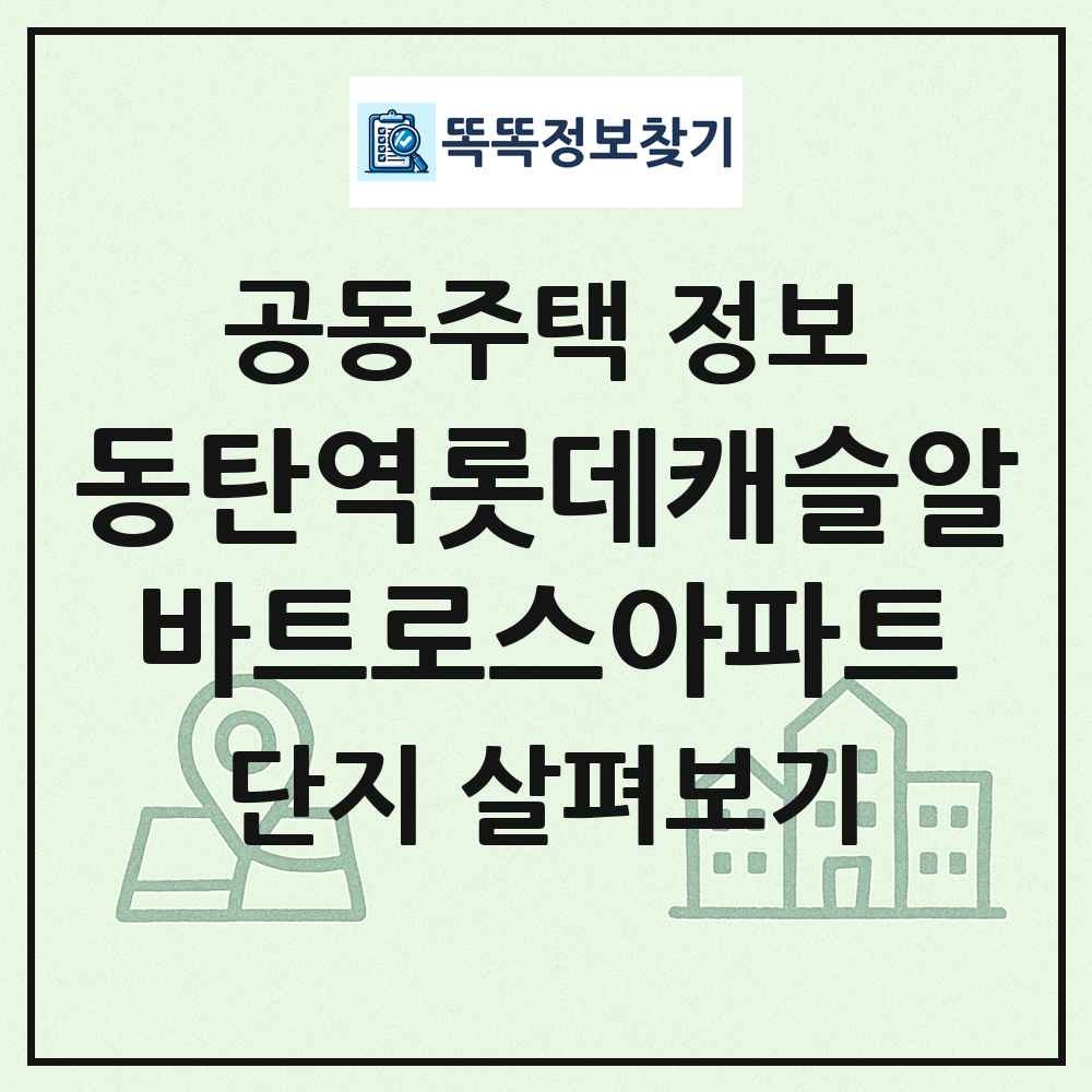 동탄역롯데캐슬알바트로스아파트 최신 공동주택 정보