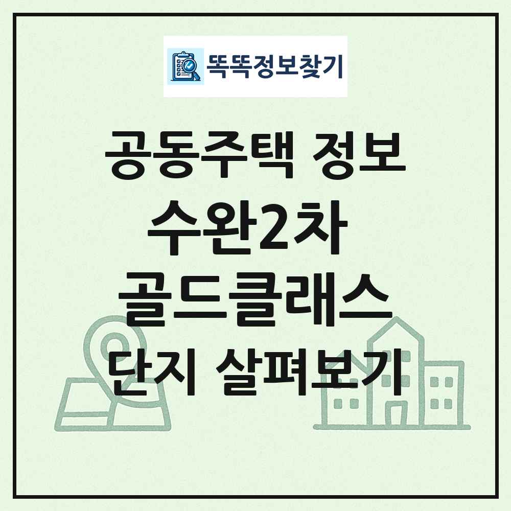 수완2차 골드클래스 최신 공동주택 정보