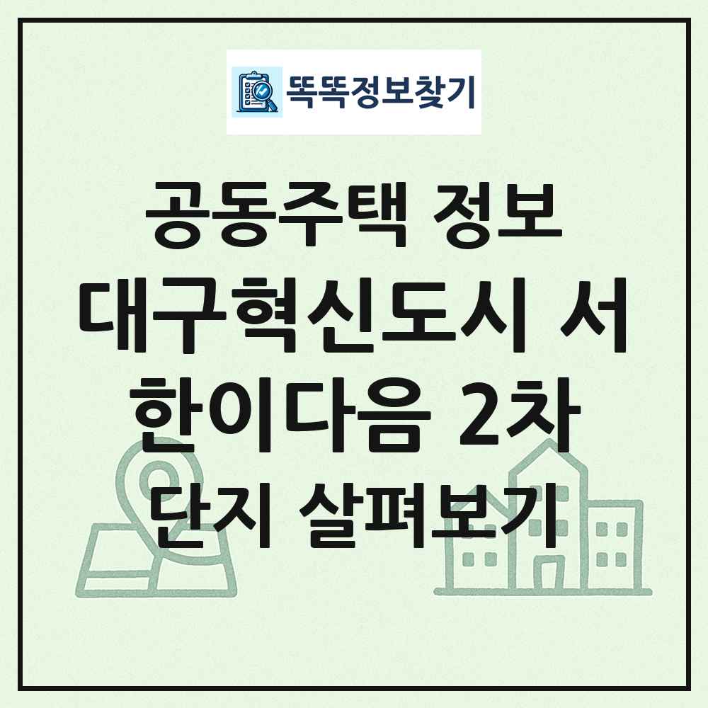 대구혁신도시 서한이다음 2차 최신 공동주택 정보