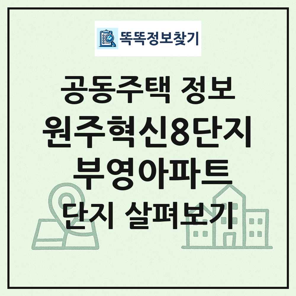 원주혁신8단지 부영아파트 최신 공동주택 정보