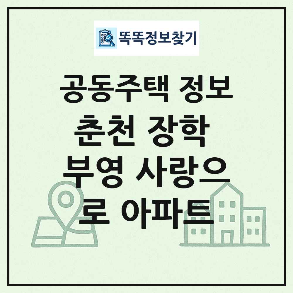 춘천 장학 부영 사랑으로 아파트 최신 공동주택 정보