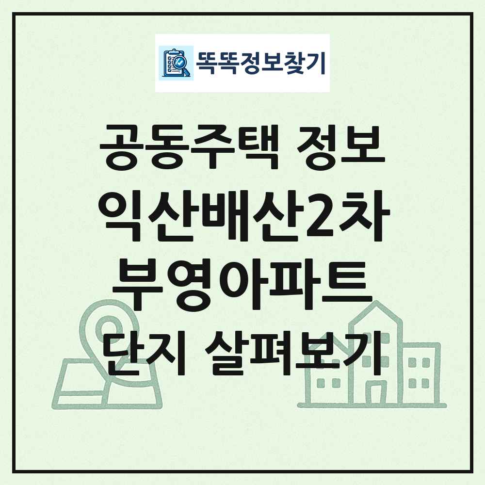 익산배산2차부영아파트 최신 공동주택 정보