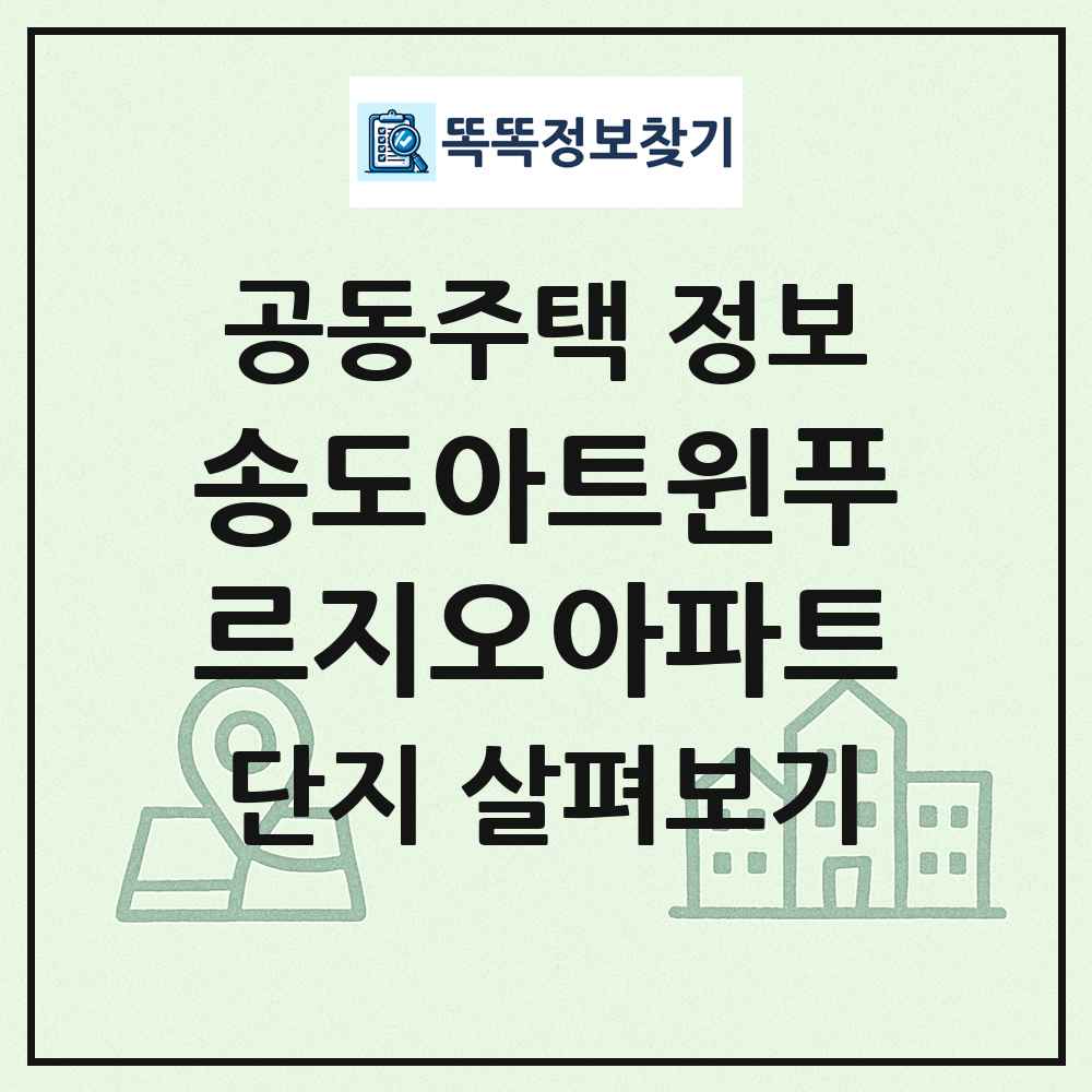 송도아트윈푸르지오아파트 최신 공동주택 정보