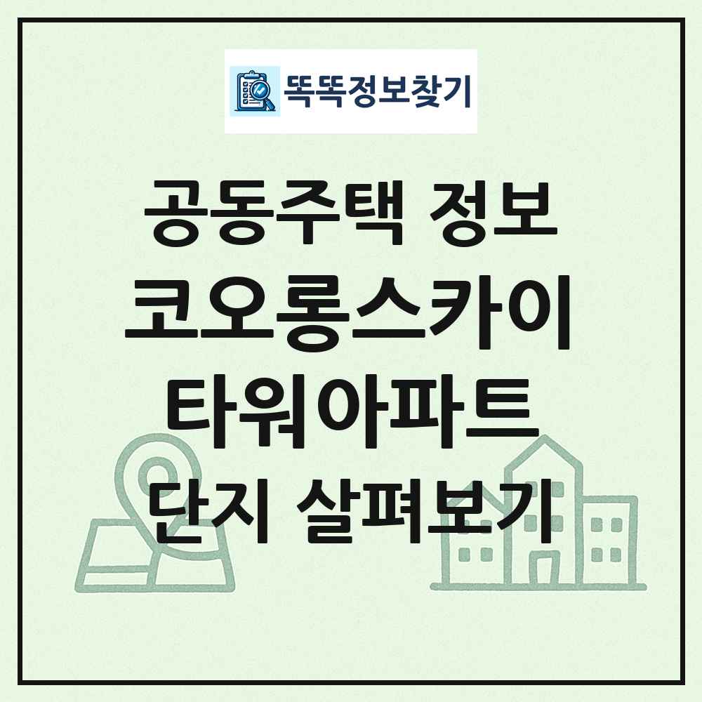 코오롱스카이타워아파트 최신 공동주택 정보