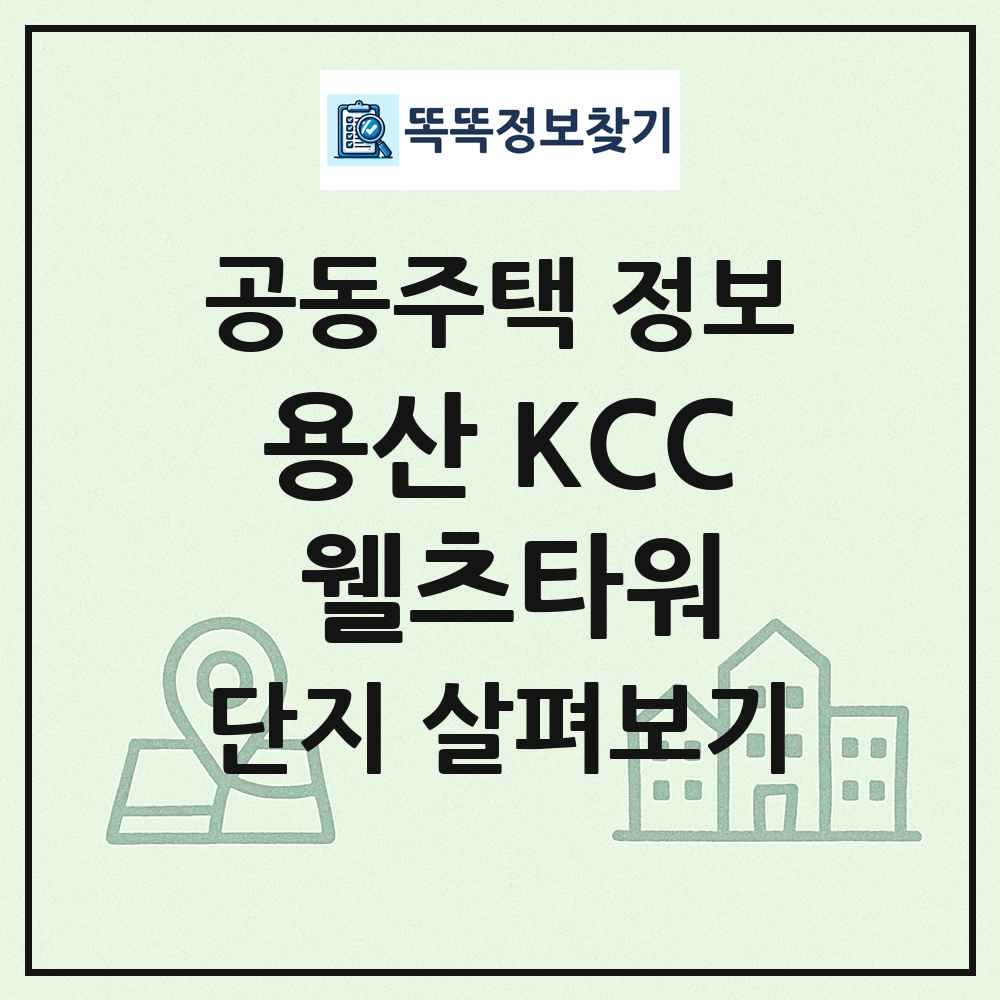 용산 KCC 웰츠타워 최신 공동주택 정보