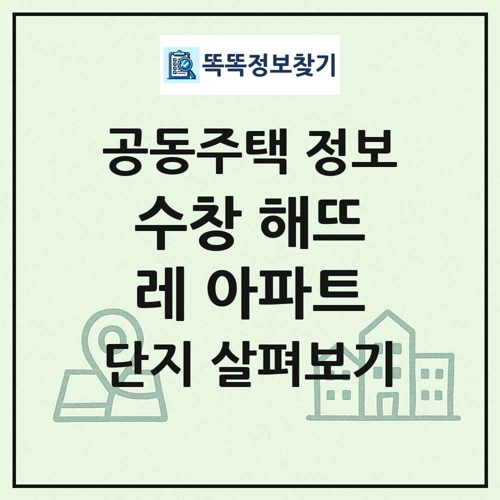 수창 해뜨레 아파트 최신 공동주택 정보