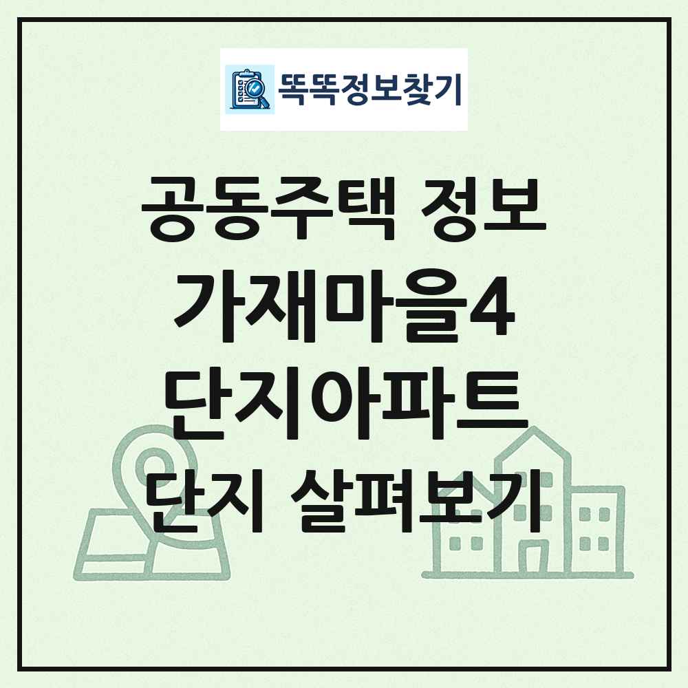 가재마을4단지아파트 최신 공동주택 정보