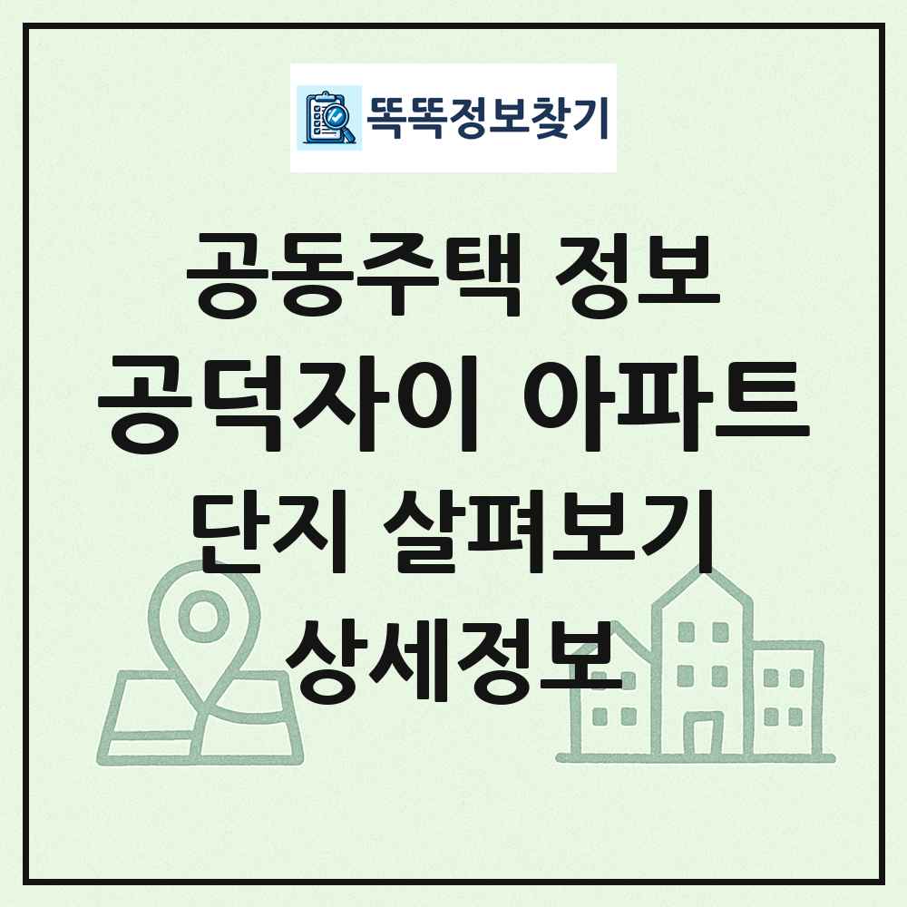 공덕자이 아파트 최신 공동주택 정보