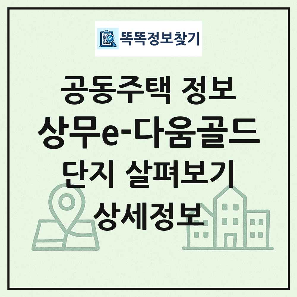 상무e-다움골드 최신 공동주택 정보