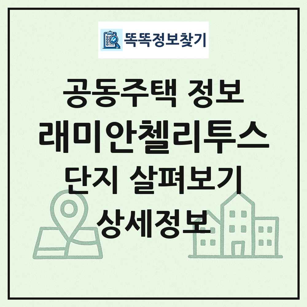 래미안첼리투스 최신 공동주택 정보