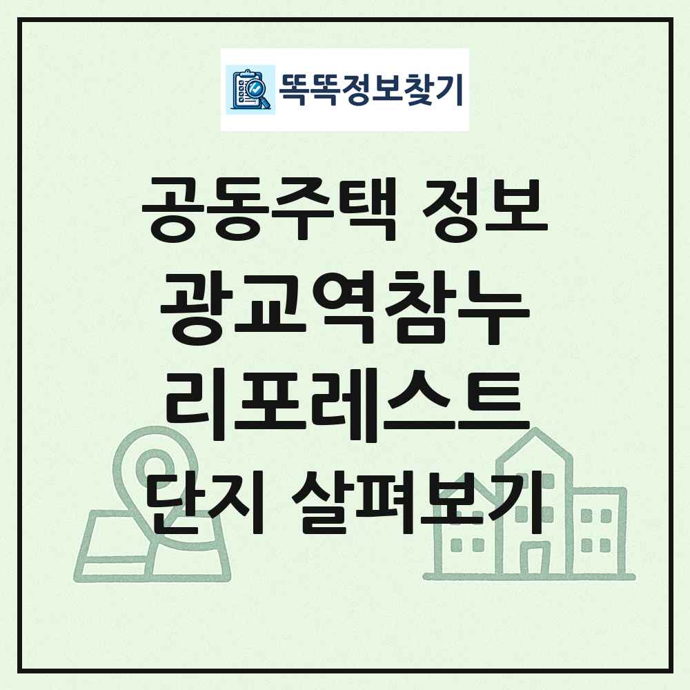 광교역참누리포레스트 최신 공동주택 정보