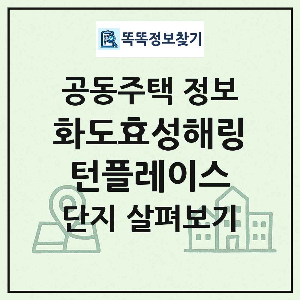 화도효성해링턴플레이스 최신 공동주택 정보
