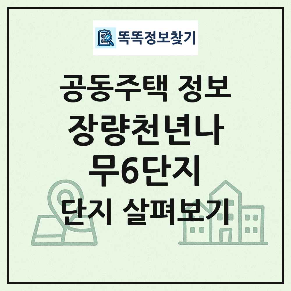 장량천년나무6단지 최신 공동주택 정보