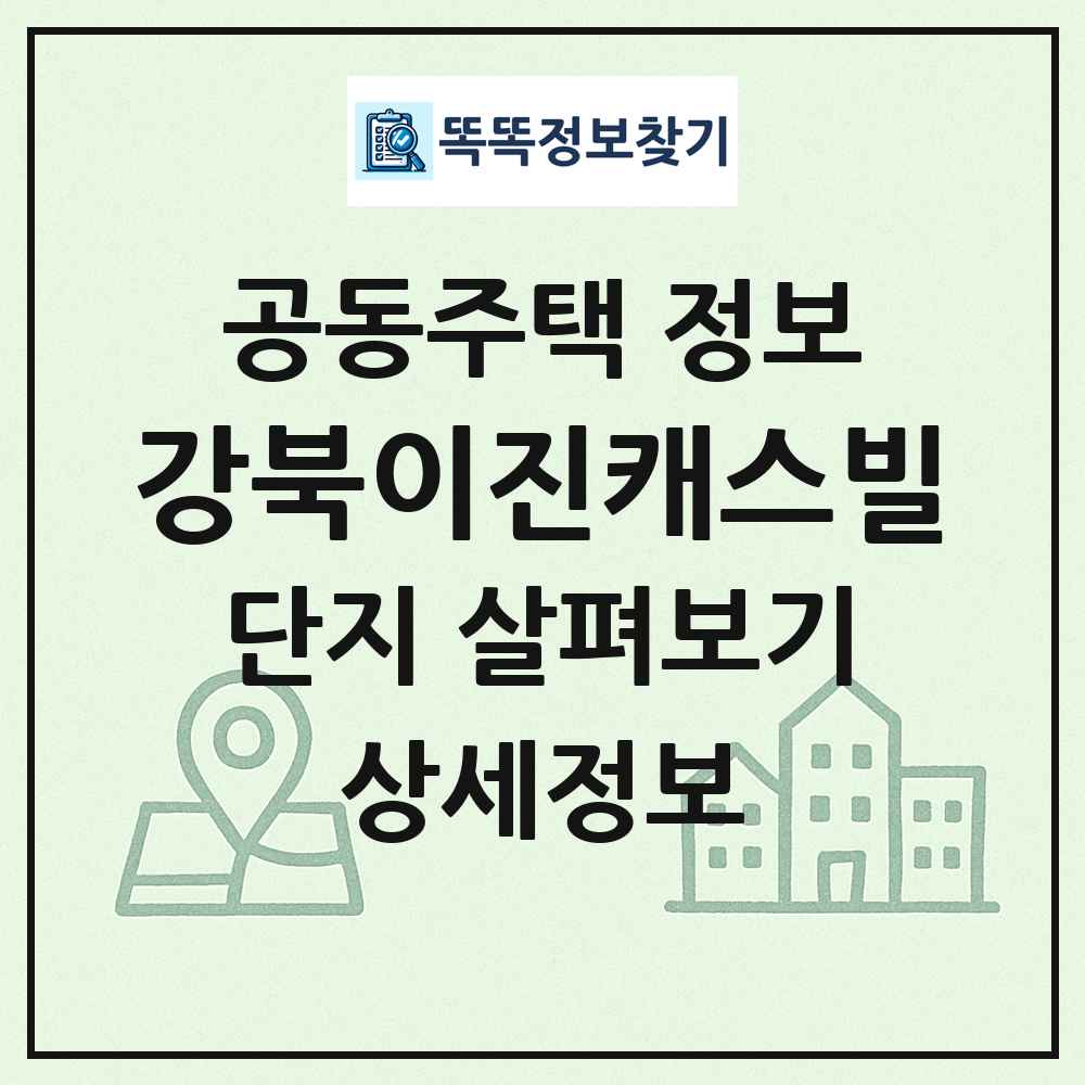강북이진캐스빌 최신 공동주택 정보