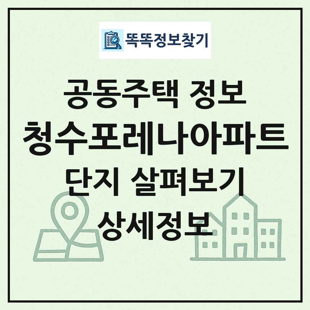 청수포레나아파트 최신 공동주택 정보