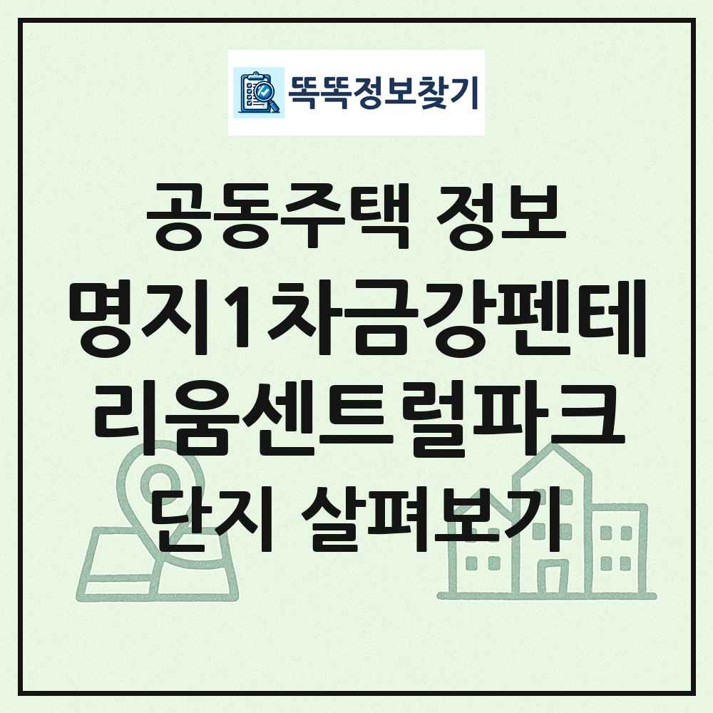 명지1차금강펜테리움센트럴파크 최신 공동주택 정보