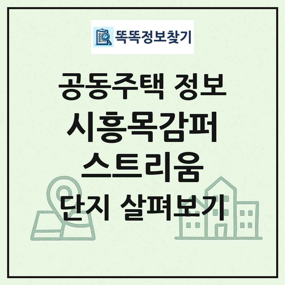 시흥목감퍼스트리움 최신 공동주택 정보
