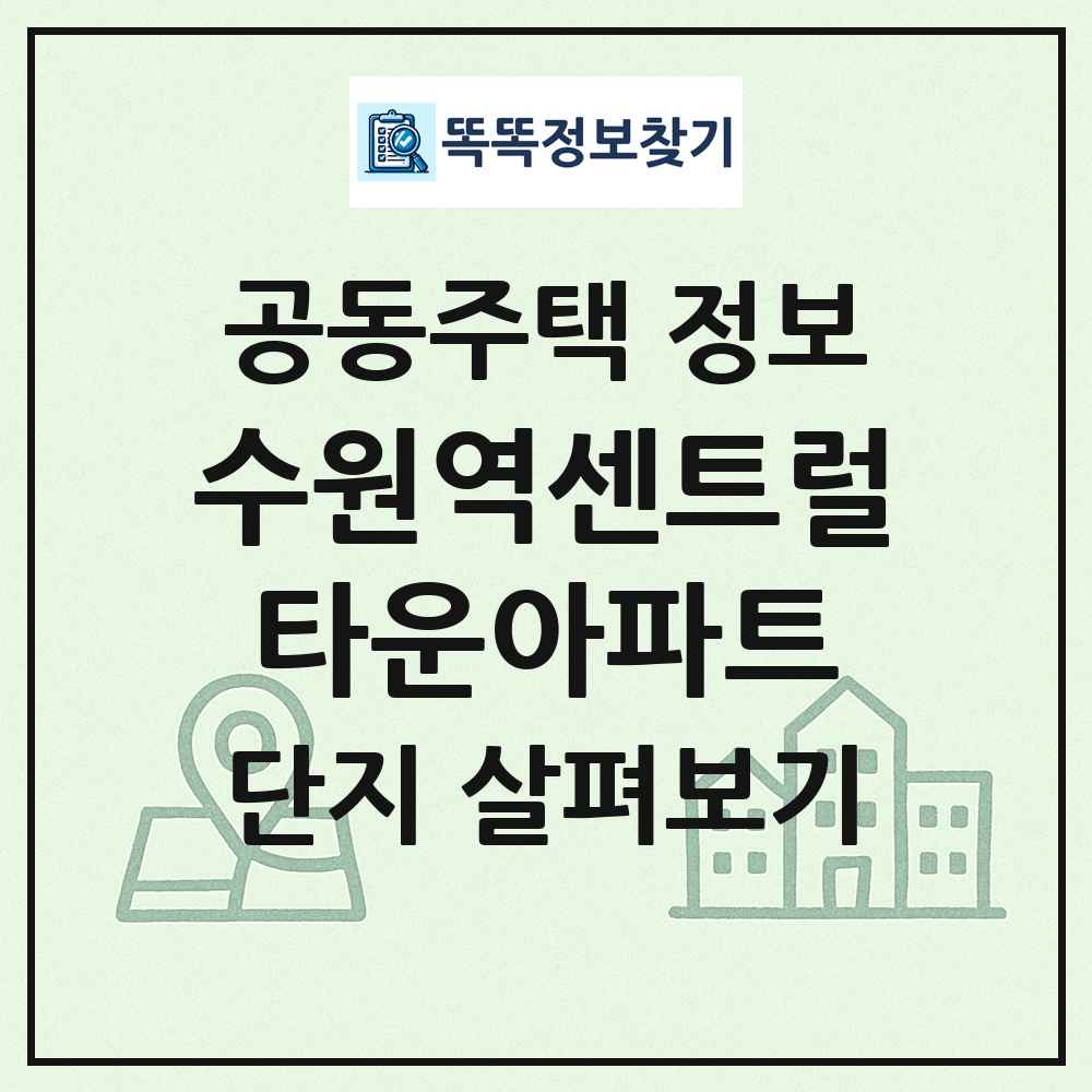 수원역센트럴타운아파트 최신 공동주택 정보
