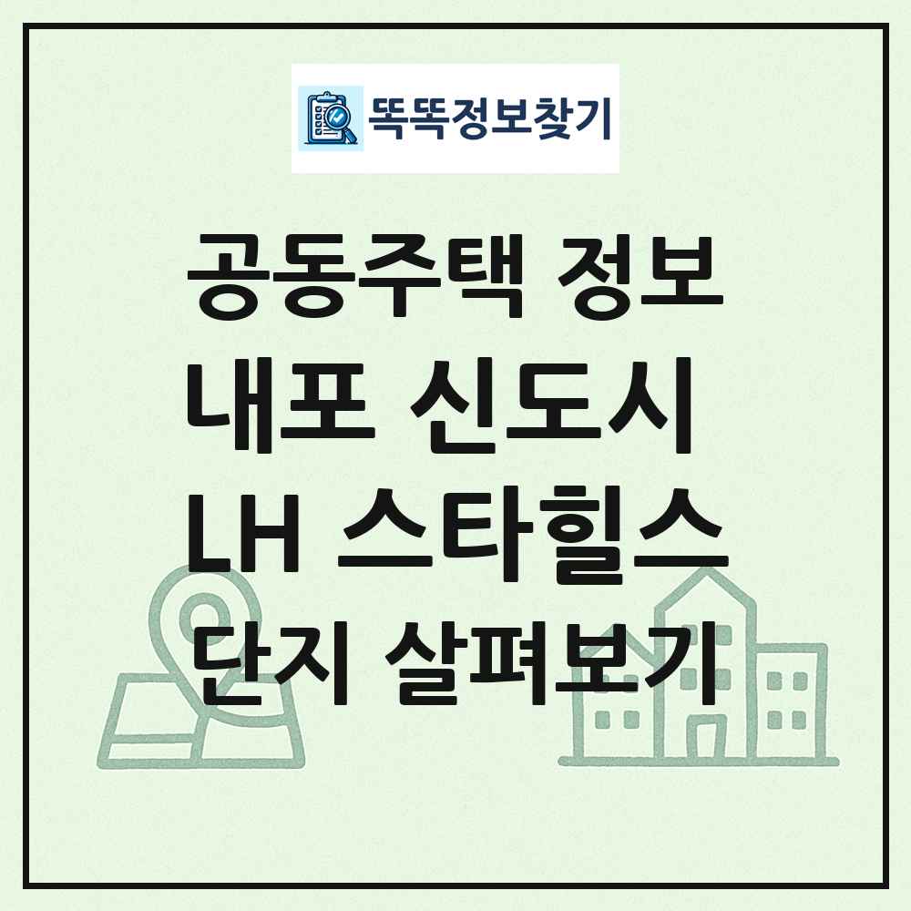 내포 신도시 LH 스타힐스 최신 공동주택 정보
