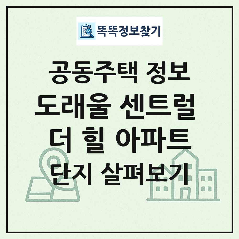 도래울 센트럴 더 힐 아파트 최신 공동주택 정보