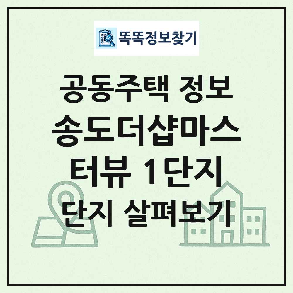 송도더샵마스터뷰 1단지 최신 공동주택 정보