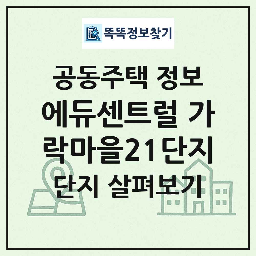 에듀센트럴 가락마을21단지 최신 공동주택 정보