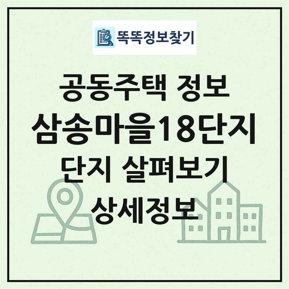 삼송마을18단지 최신 공동주택 정보