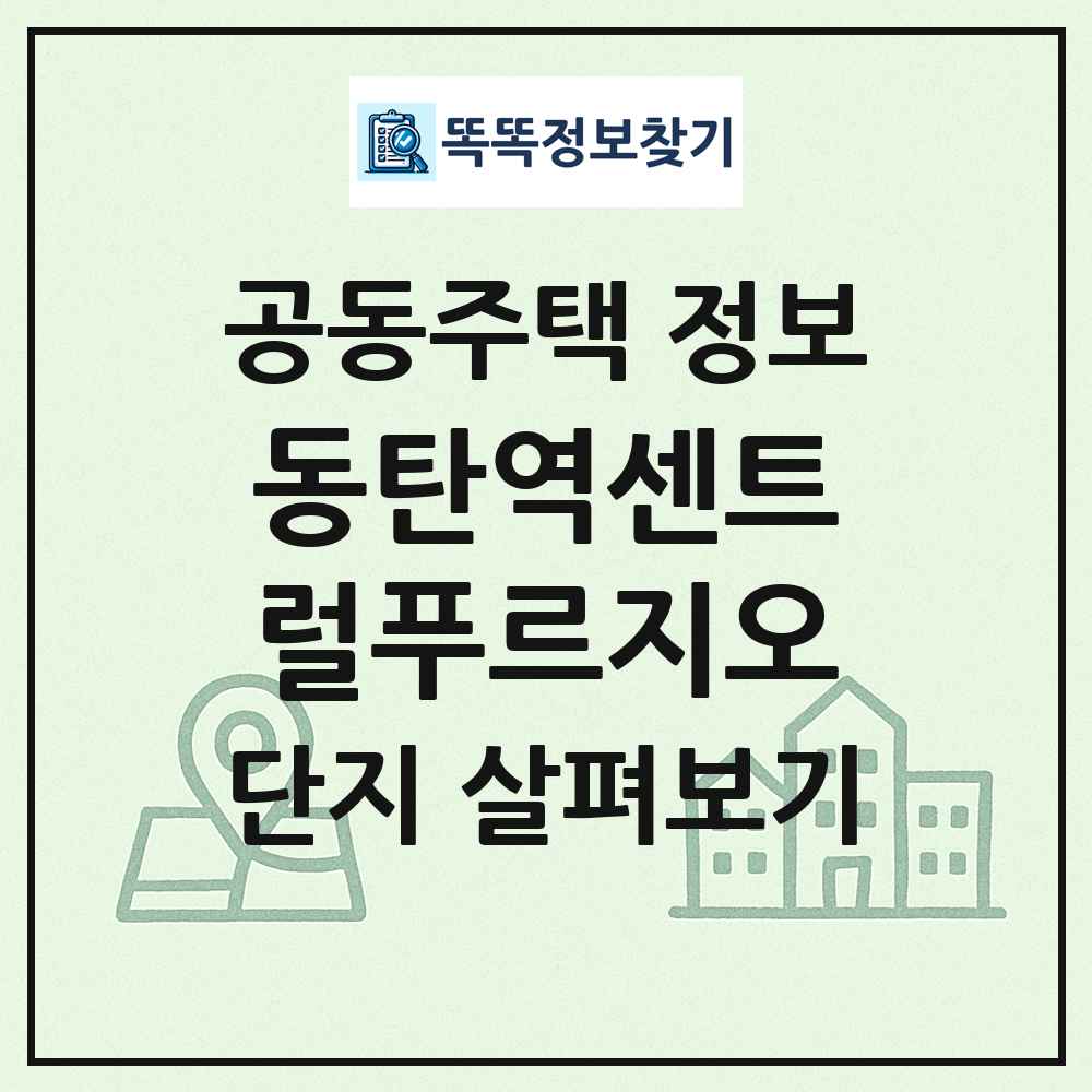 동탄역센트럴푸르지오 최신 공동주택 정보