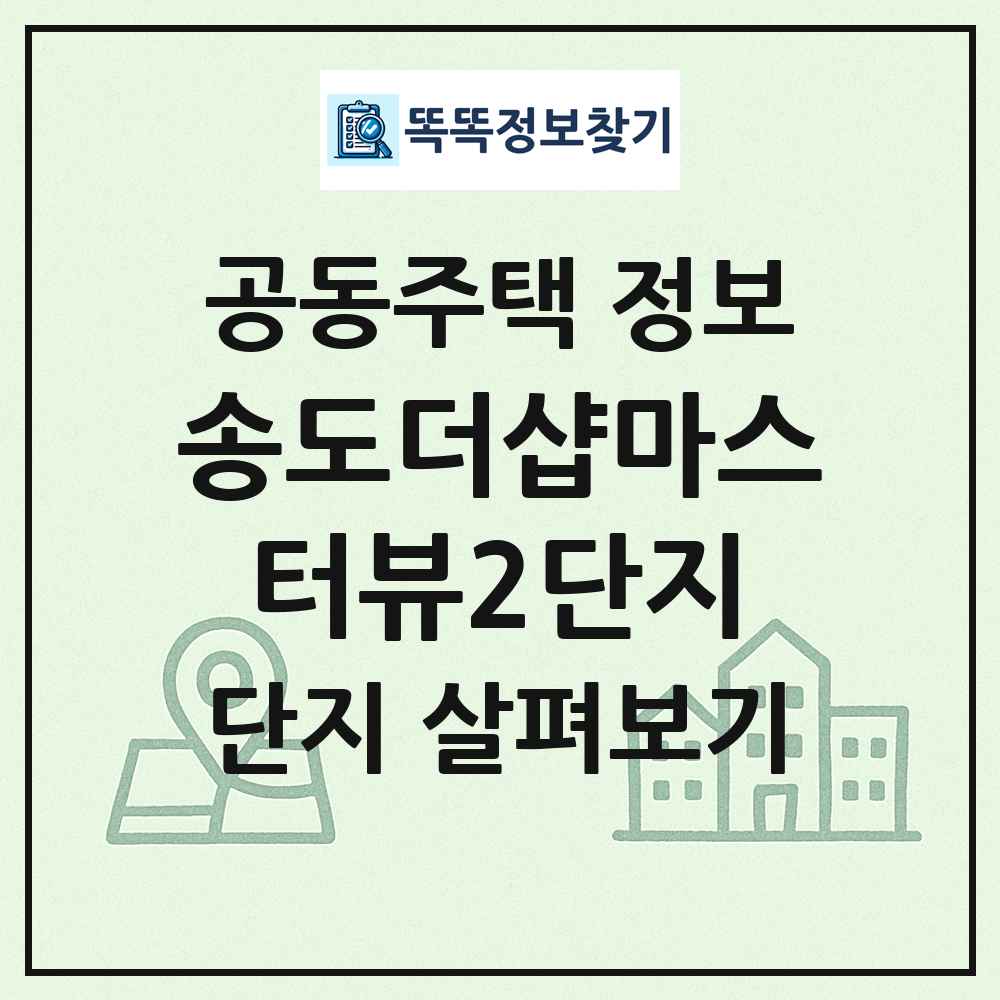 송도더샵마스터뷰2단지 최신 공동주택 정보