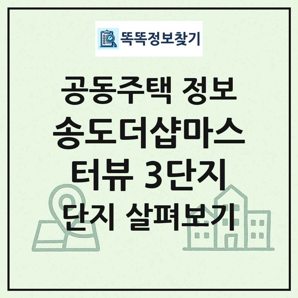 송도더샵마스터뷰 3단지 최신 공동주택 정보