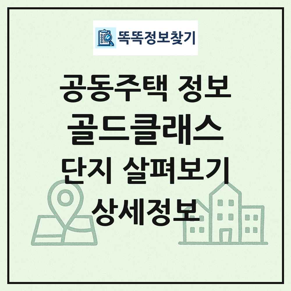 골드클래스 최신 공동주택 정보