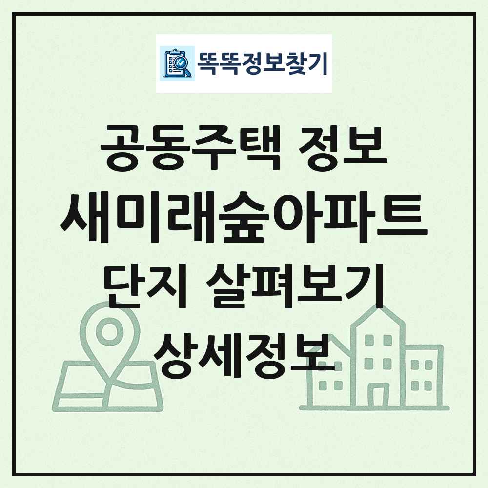 새미래숲아파트 최신 공동주택 정보