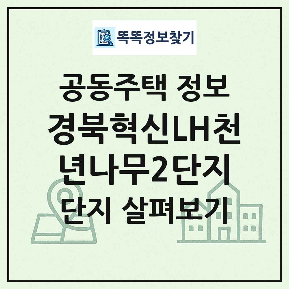 경북혁신LH천년나무2단지 최신 공동주택 정보