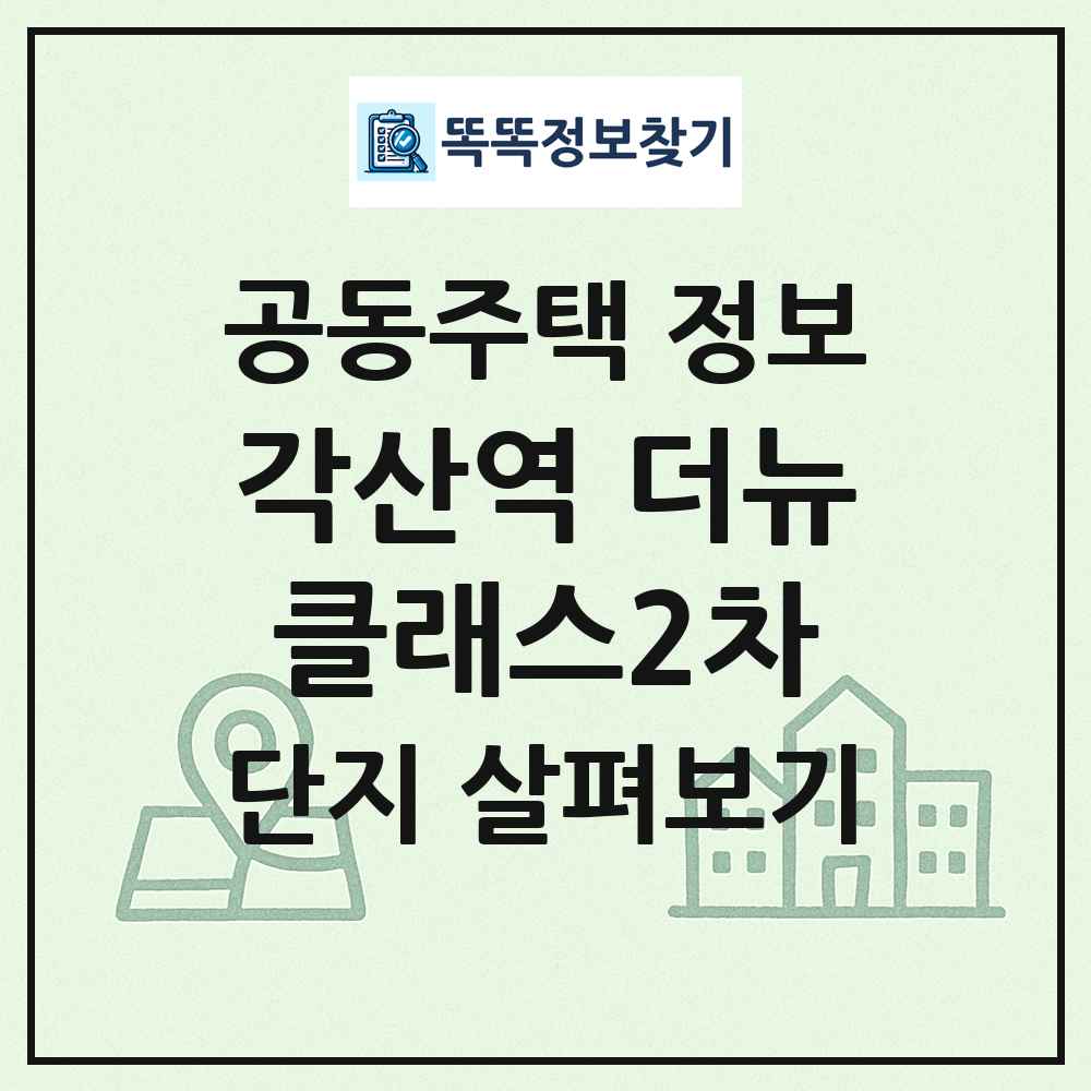 각산역 더뉴클래스2차 최신 공동주택 정보