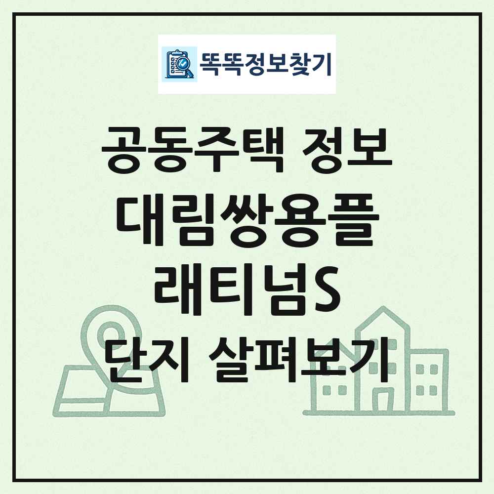 대림쌍용플래티넘S 최신 공동주택 정보