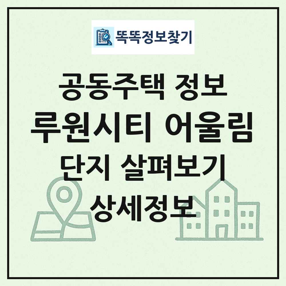 루원시티 어울림 최신 공동주택 정보