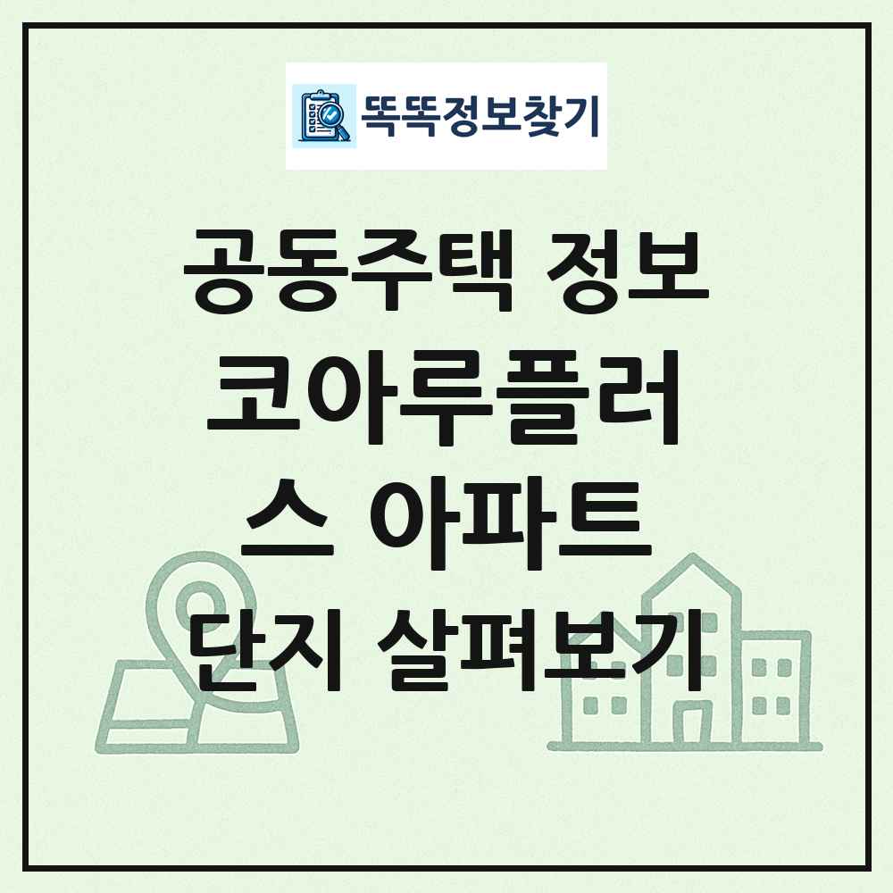 코아루플러스 아파트 최신 공동주택 정보
