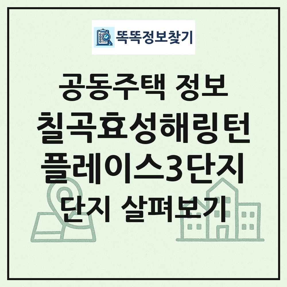 칠곡효성해링턴플레이스3단지 최신 공동주택 정보
