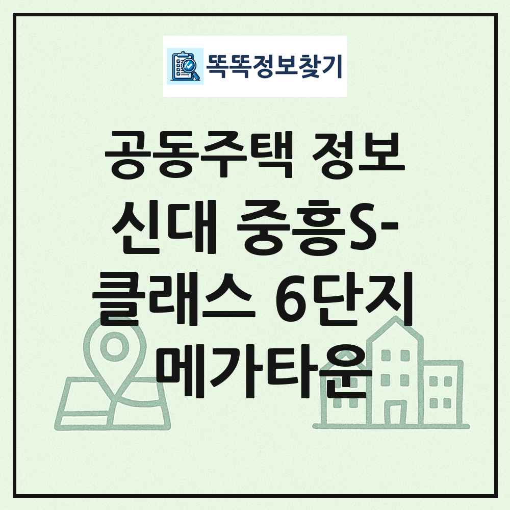 신대 중흥S-클래스 6단지 메가타운 최신 공동주택 정보